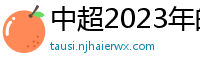 中超2023年的赛程